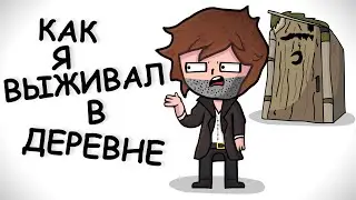 КАК Я ВЫЖИЛ В ДЕРЕВНЕ (Анимация)