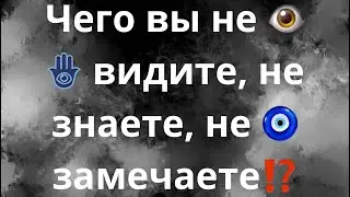 ЧЕГО ВЫ НЕ ВИДИТЕ, НЕ ЗНАЕТЕ, НЕ ЗАМЕЧАЕТЕ⁉️👁️🪬