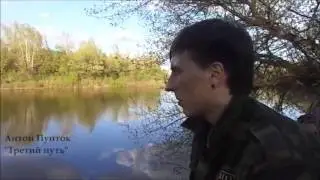 движение Третий Путь | Готовность действовать | Антон Пунток