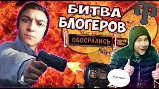 ЧТО С ВАМИ НЕ ТАК!? РАЗБОР БИТВЫ БЛОГЕРОВ WOT