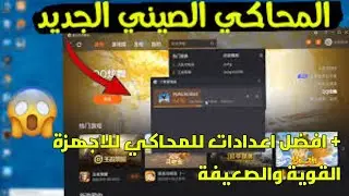 تثبيت المحاكي الصيني الجديد بأخر تحديث له 2021 + افضل اعدادت للاجهزة الضعيفة