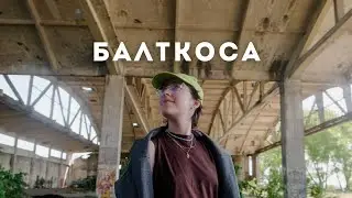 Балтийская коса /ep.2