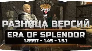 Mount&Blade: Warband - ERA OF SPLENDOR - РАЗНИЦА ВЕРСИЙ