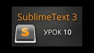 Урок 10. Sublime Text 3 - плагин AdvancedNewFile