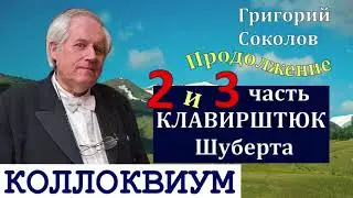 Шуберт. Клавирштюк №2 №3. Коллоквиум. Григорий Соколов / Марина Бондарь. Ноты Пилоты