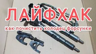 Как почистить колодец дизельной форсунки. Лайфхак.