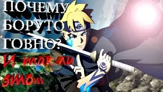 БОРУТО - ШЕДЕВР ИЛИ ЛЮТОЕ ДЕРЬМИЩЕ?..
