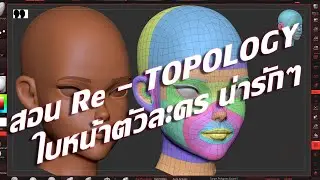 Re - TOPOLOGY  / Stylized face / ZBRUSH 2021  to 3D Coat