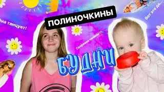 НАШИ ДНИ С ПОЛИНОЙ ❤️