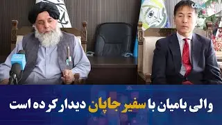 والی بامیان با سفیر جاپان دیدار کرده است
