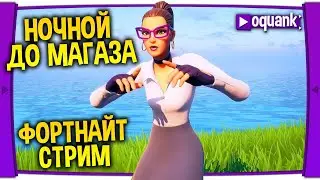 ФОРТНАЙТ СТРИМ - НОЧНОЙ ДО МАГАЗА - ОБНОВЛЕНИЕ МАГАЗИНА ФОРТНАЙТ - ВТОРАЯ НЕДЕЛЯ ИСПЫТАНИЙ