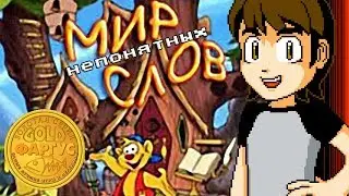 Lil' Howie's (Not So) Great Word Adventure - MechaShadowREV