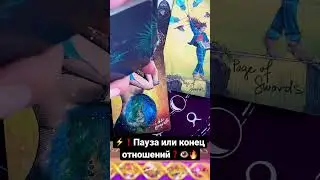 💯💥❗️Пауза или конец отношений❓♠️♥️ Мысли мужчины 🤦‍♀️гадание Таро