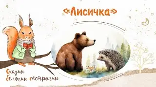 Сказка «Лисичка». Добрые аудиосказки для самых маленьких от белочки-сестрички