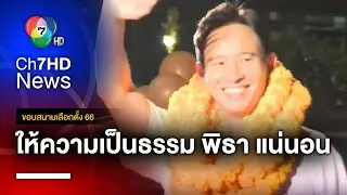 กกต. เตรียมพิจารณา ปม พิธา ถือหุ้นสื่อฯ อย่างเป็นธรรม | ขอบสนามเลือกตั้ง 66