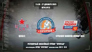 ЦСКА-2 - Красная Машина Юниор Мск, 27 декабря 2023. Юноши 2013 год рождения. Турнир Прорыв