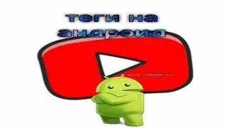 Как сделать теги на андроид (два способа)
