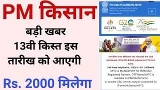 Pm Kisan 13th installment | 13वी किस्त कब आएगी | Pm Kisan kist kab aayegi #pmkisanpayment #pmkisan