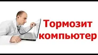 ЧТО ДЕЛАТЬ ЕСЛИ У ВАС ТОРМОЗИТ КОМП???