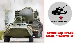 Хранитель Ярсов - Боевая противодиверсионная машина "Тайфун-М"