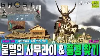 [고스트 오브 요테이] 불멸의 사무라이 퀘스트 - 보스전/풍경 위치를 찾고, 불멸의 갑옷을 얻어보자!/오래된 상처 늑대굴 PS5 WALKTHROUGH GAMEPLAY
