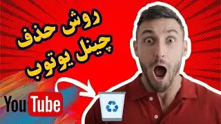 حذف چینل یوتوب | How to remove a YouTube Channel