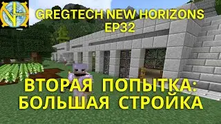 Вторая попытка: Большая стройка, майнкрафт, сборка GTNH Ep32