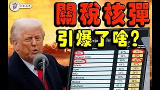 川普關稅核彈：中共經濟要完蛋了嗎？習近平出六大招反制；揭開中共經濟四大痛點【江峰視界20250405第28期】#川普 #关税 #贸易战 #中国经济