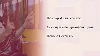 Алан Уоллес – Тренировка ума (2-5)