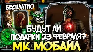 БУДУТ ЛИ ПОДАРКИ НА 23 ФЕВРАЛЯ В МОРТАЛ КОМБАТ МОБАЙЛ / МК МОБАЙЛ