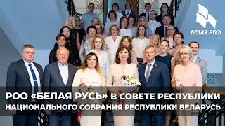 РОО «Белая Русь» в Совете Республики