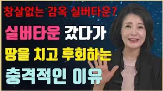 창살없는 감옥 실버타운? 땅을 치고 후회하는 충격적인 이유 5가지 #중년노년의삶