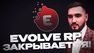 EVOLVE RP - СКОРО ЗАКРОЮТ? ВСЯ ПРАВДА ЗА 4 ГОДА СОТРУДНИЧЕСТВА С ПРОЕКТОМ! НОВЫЙ СЕРВЕР В ГТА САМП