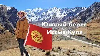 Великая красота. Южный берег Иссык-куля