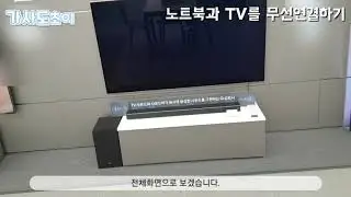노트북과 TV 무선연결하기