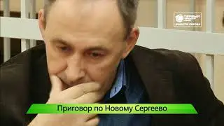 Приговор застройщику по Новому Сергеево Новости Кирова 11  07 2019