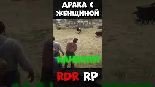 Мордо-бой с женщиной в RDR RP