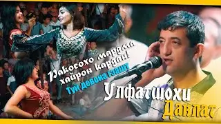 Улфатшохи Давлат дар туй кати ракосохош мардма хайрон кардан.