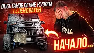 Купил битый Гелик, Восстановление кузова гелендваген, начало!