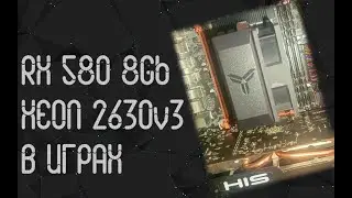 Intel Xeon E5 2630 v3 ☛ AMD RX 580 8Gb ☝ тесты в играх ☝ 2025