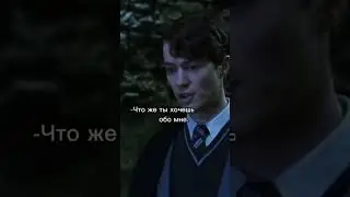 фф Драко и Т|И 9 часть