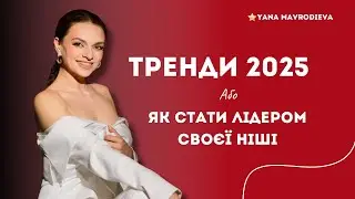 Тренди ІНСТАГРАМ 2025 або Як стати лідером в своїй ніші.