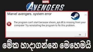how to fix marvel avengers game steam_api64.dll was not found sinhala tutorial