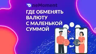 ОБМЕННИК ONEMOMENT  меняй пиши отзыв и участвуй в розыгрыше