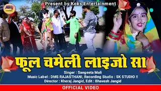 फूल चमेली लाइजो सा । संगीता माली की आवाज में । नये अंदाज में ।Sangita mali