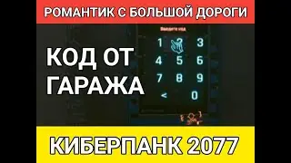 ПАРОЛЬ (КОД) ОТ ДВЕРИ ГАРАЖА В МИССИИ РОМАНТИК С БОЛЬШОЙ ДОРОГИ В КИБЕРПАНК 2077