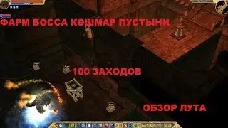Titan Quest. Фарм босса Повелитель песчаных призраков. 100 заходов. Обзор лута.