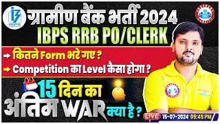 IBPS RRB Gramin Bank 2024 | Total Form Fill Up & Competition Level | Last 15 days अंतिम WAR क्या है?