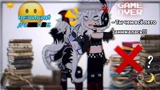 « ໒ .ೀ||Meme||😡]–Проспал..♡.[😭 . °  ࿐»|[Gacha Club|].📚