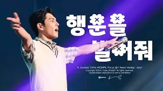 240621 행운을 빌어줘 데이식스 원필 직캠 (A Journey DAY6 WONPIL Focus) - I Need Myday day1
